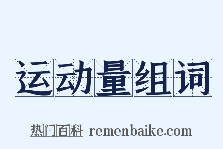 运动量组词是什么意思的图片